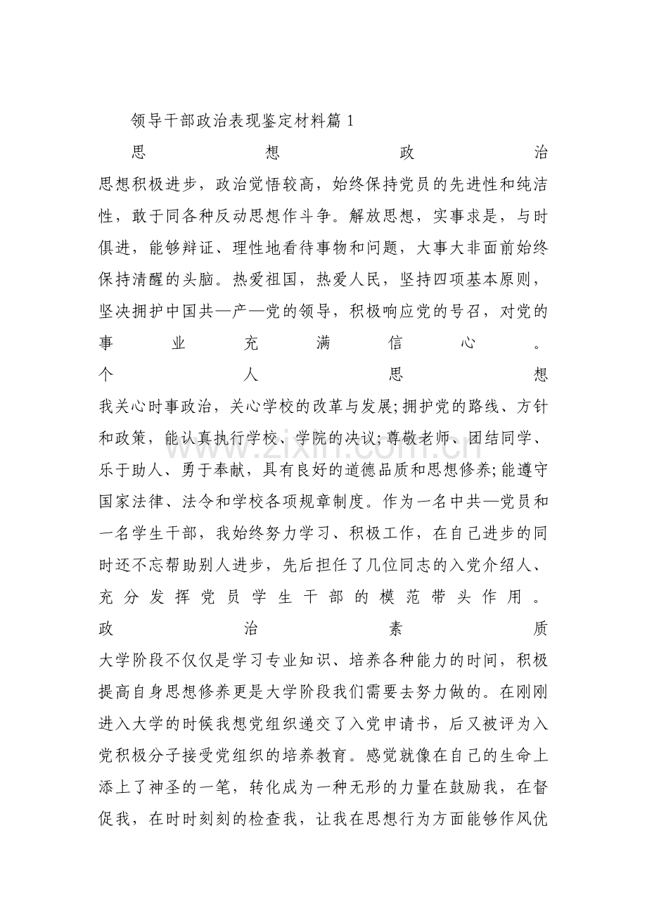 关于领导干部政治表现鉴定材料【十一篇】.pdf_第1页