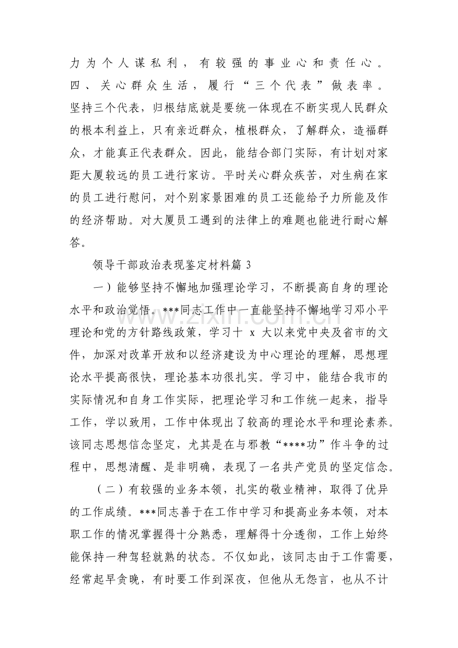 关于领导干部政治表现鉴定材料【十一篇】.pdf_第3页