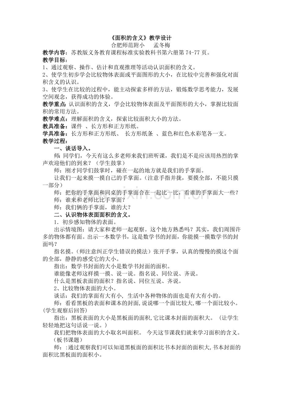 面积的含义教学设计.doc_第1页