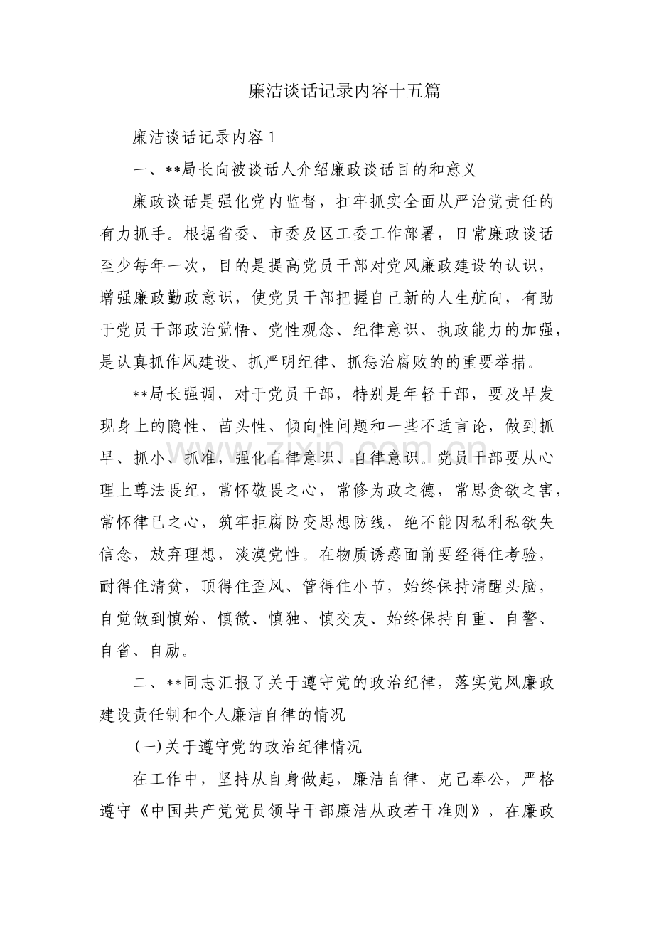 廉洁谈话记录内容十五篇.pdf_第1页