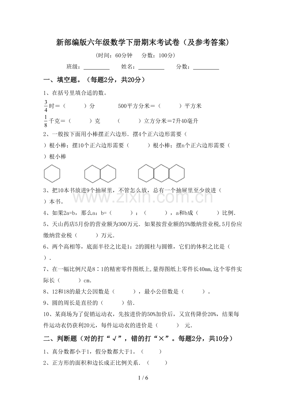 新部编版六年级数学下册期末考试卷(及参考答案).doc_第1页