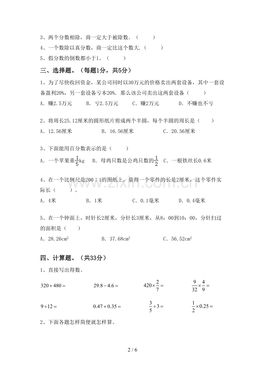 新部编版六年级数学下册期末考试卷(及参考答案).doc_第2页