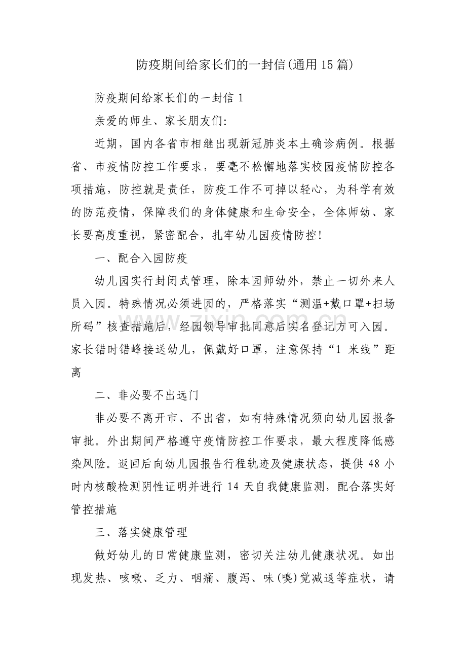 防疫期间给家长们的一封信(通用15篇).pdf_第1页