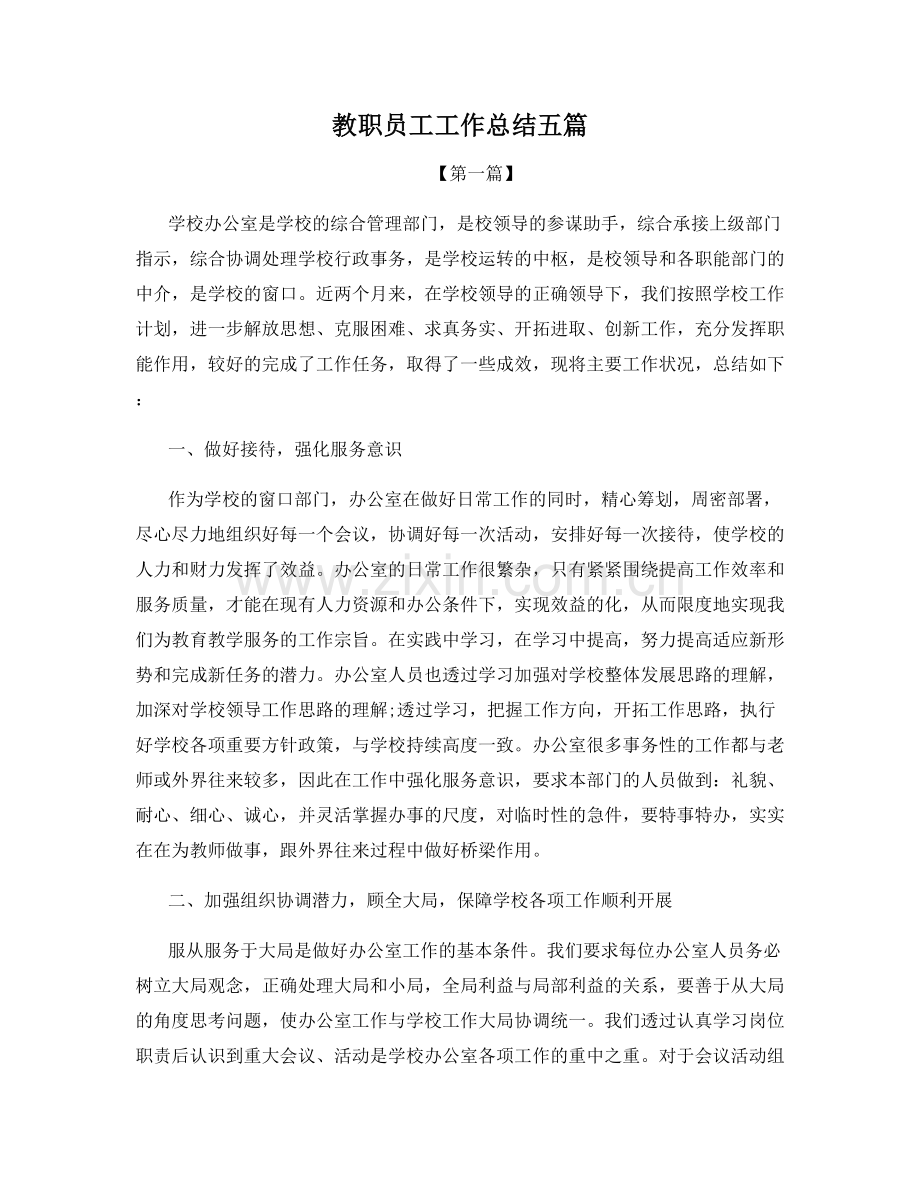 教职员工工作总结五篇.docx_第1页