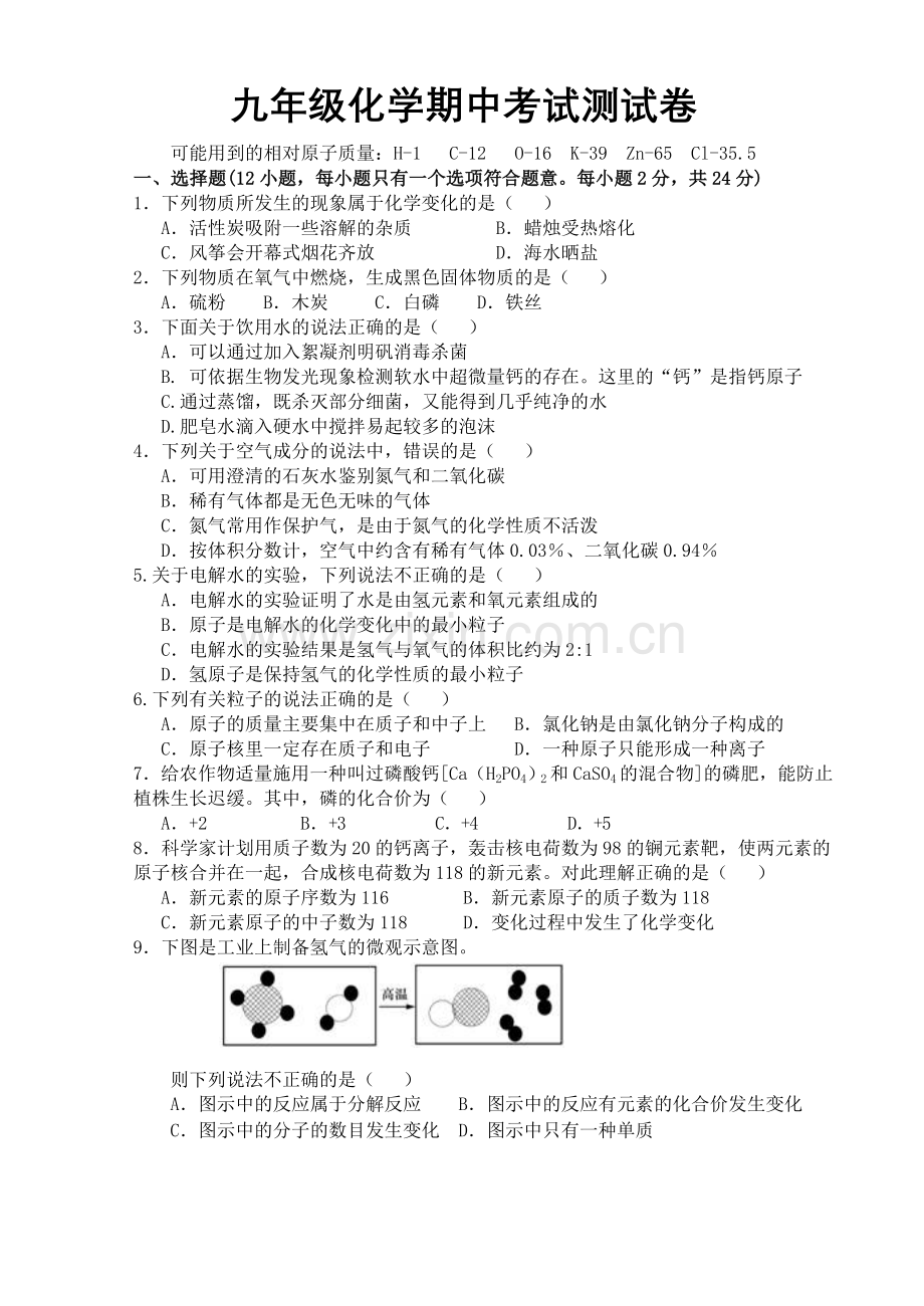 九年级化学期中考试试卷.doc_第1页