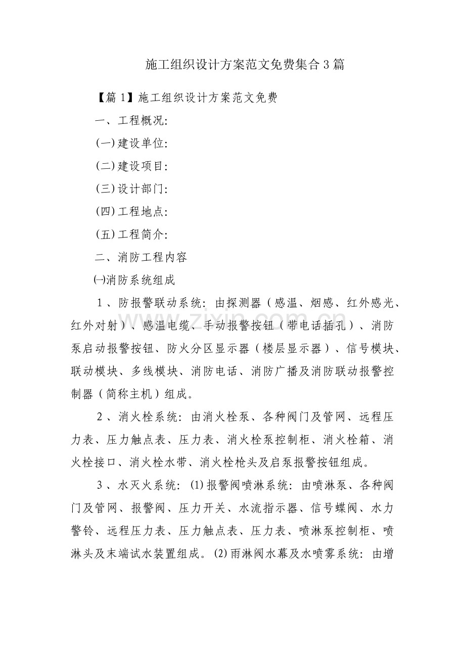 施工组织设计方案范文集合3篇.pdf_第1页