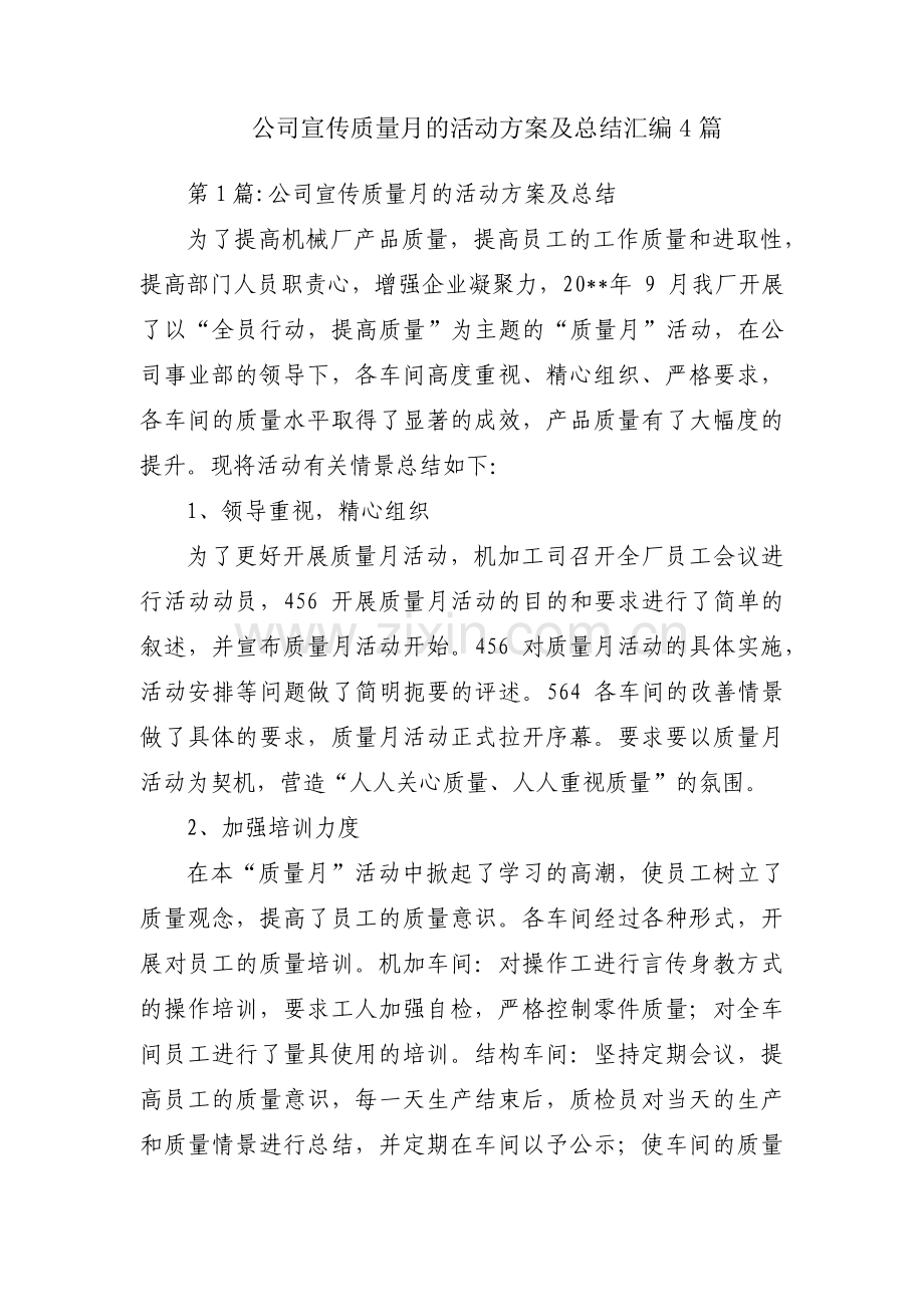 公司宣传质量月的活动方案及总结汇编4篇.pdf_第1页