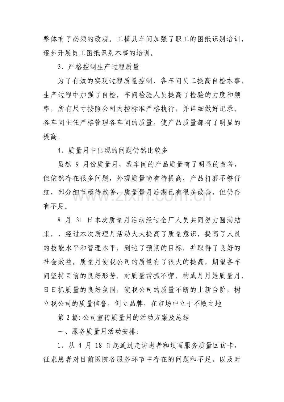 公司宣传质量月的活动方案及总结汇编4篇.pdf_第2页