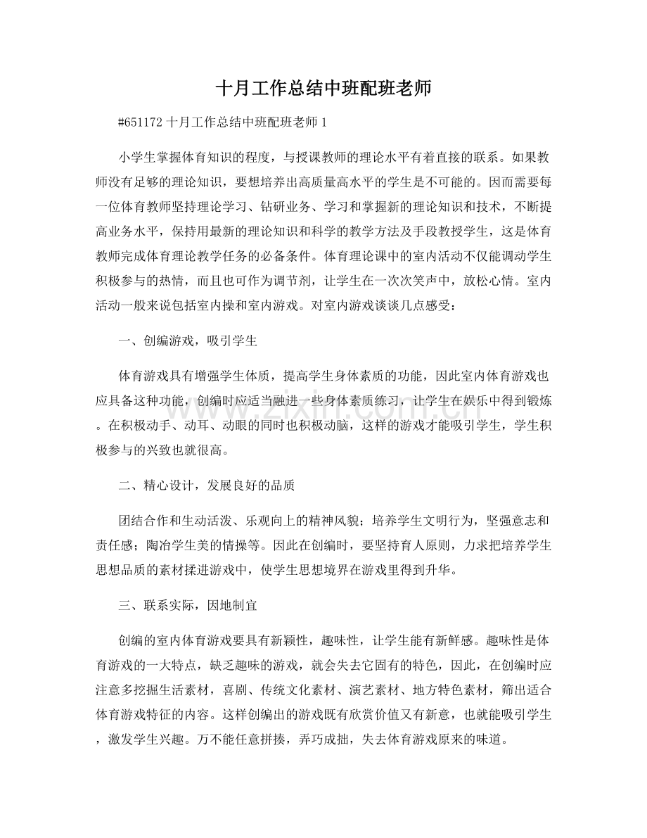 十月工作总结中班配班老师.docx_第1页