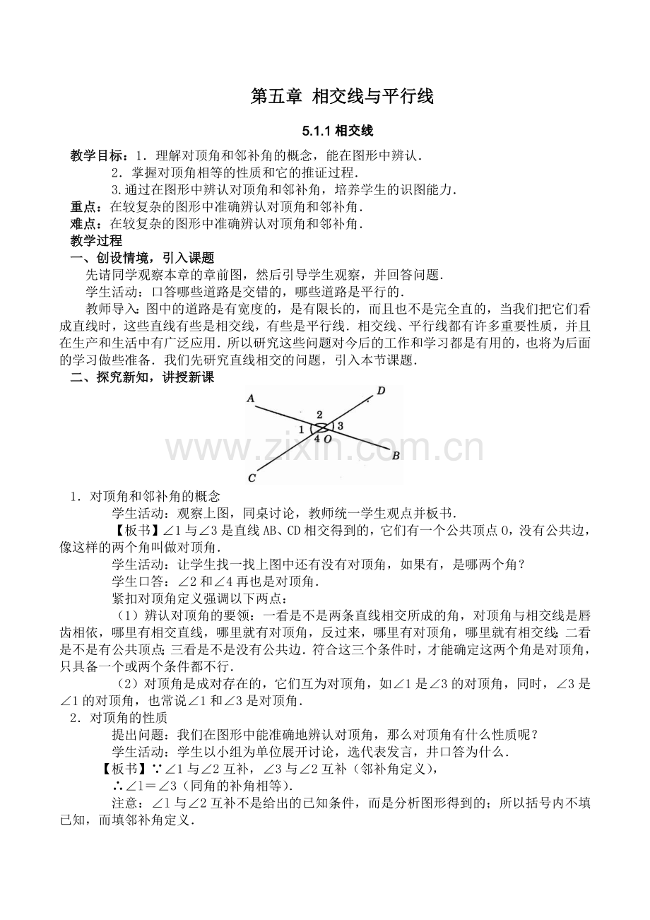 《相交线》教学设计.docx_第1页