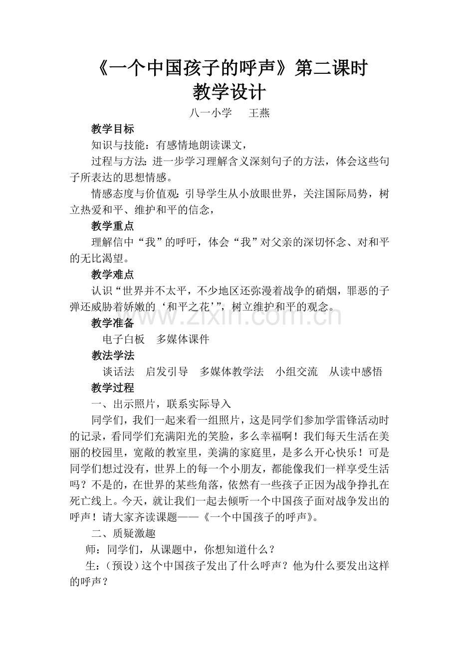 《一个中国孩子的呼声》教学设计.docx_第1页