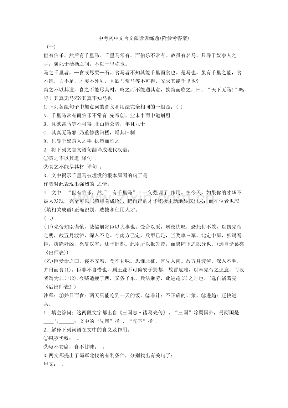 新中考初中文言文阅读训练题(附参考答案)+文言文练习题.doc_第1页