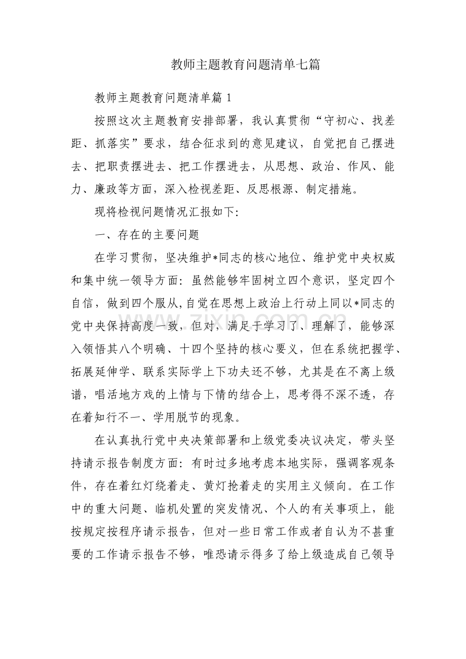 教师主题教育问题清单七篇.pdf_第1页