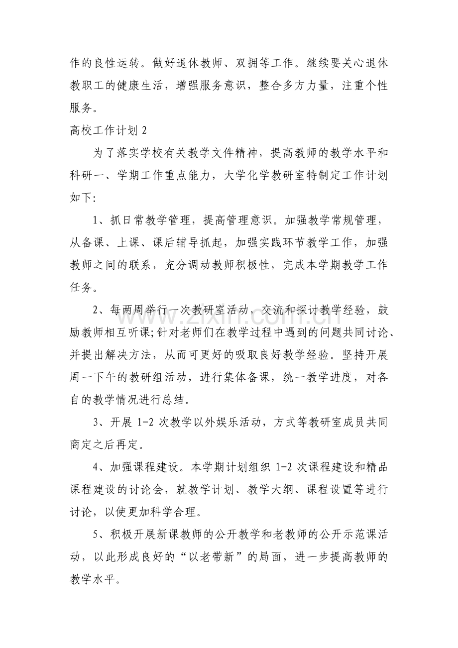 高校工作计划范文(11篇).pdf_第3页