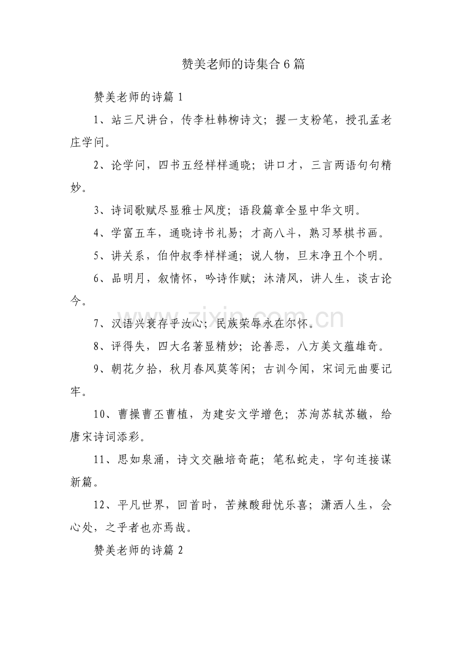 赞美老师的诗集合6篇.pdf_第1页