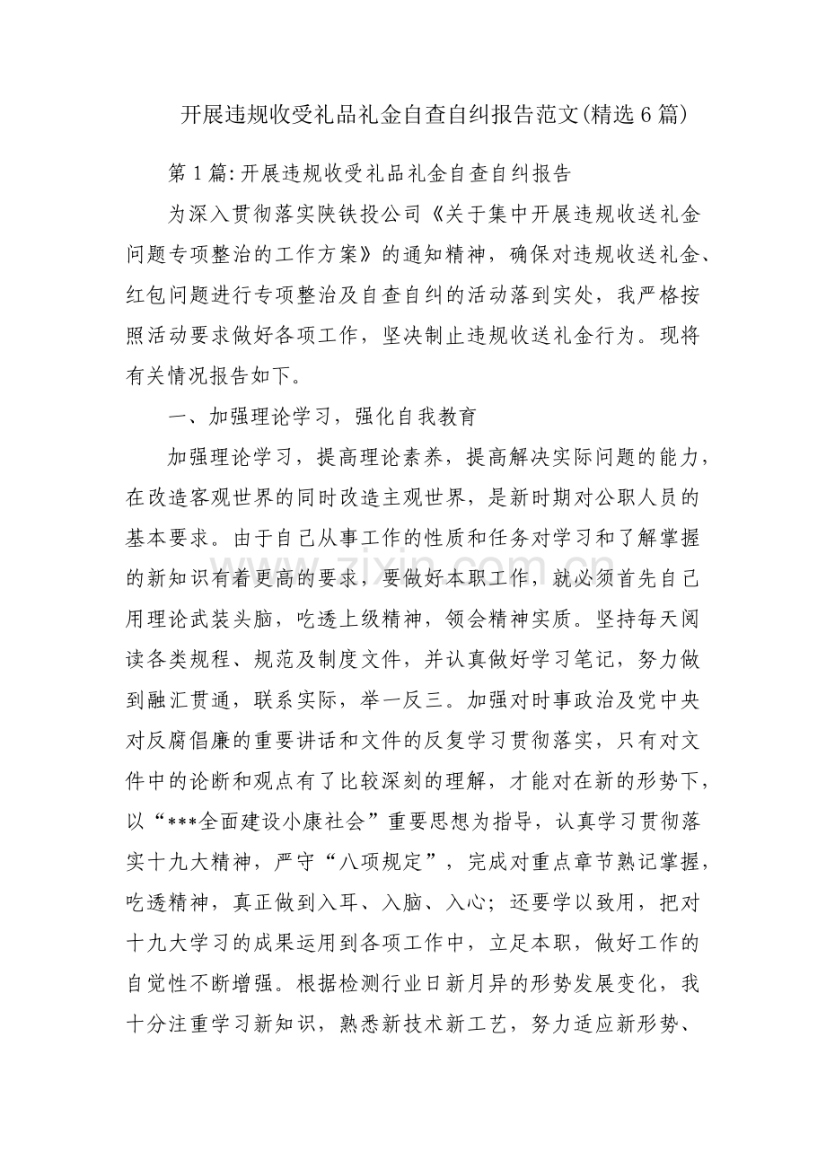 开展违规收受礼品礼金自查自纠报告范文(6篇).pdf_第1页