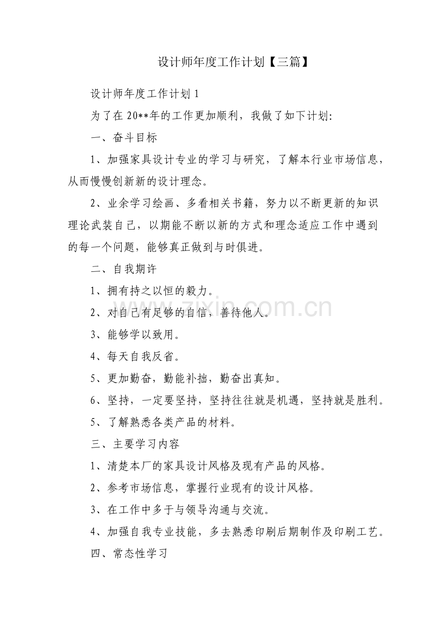 设计师年度工作计划【三篇】.pdf_第1页