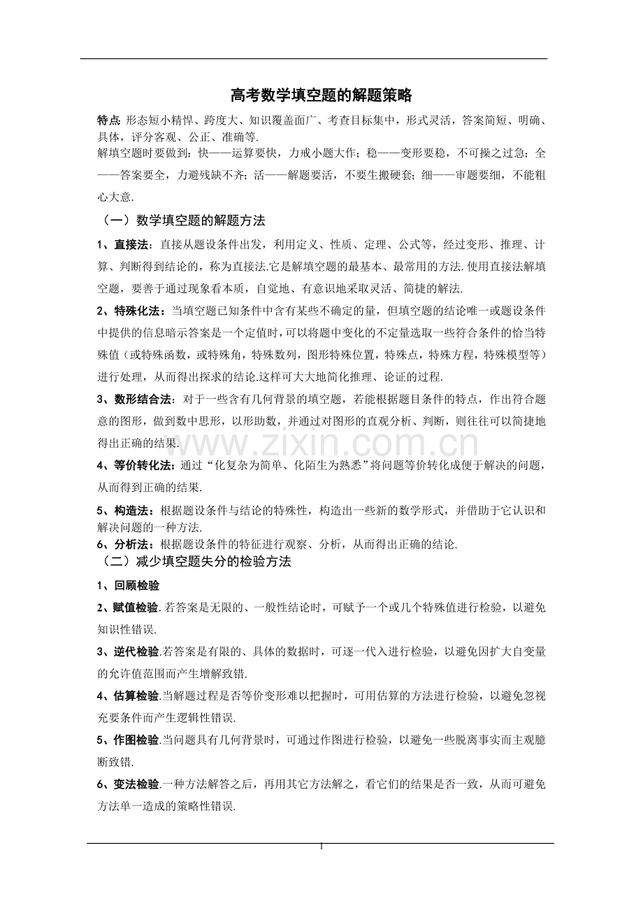 高考数学填空题的解题策略.doc_第1页