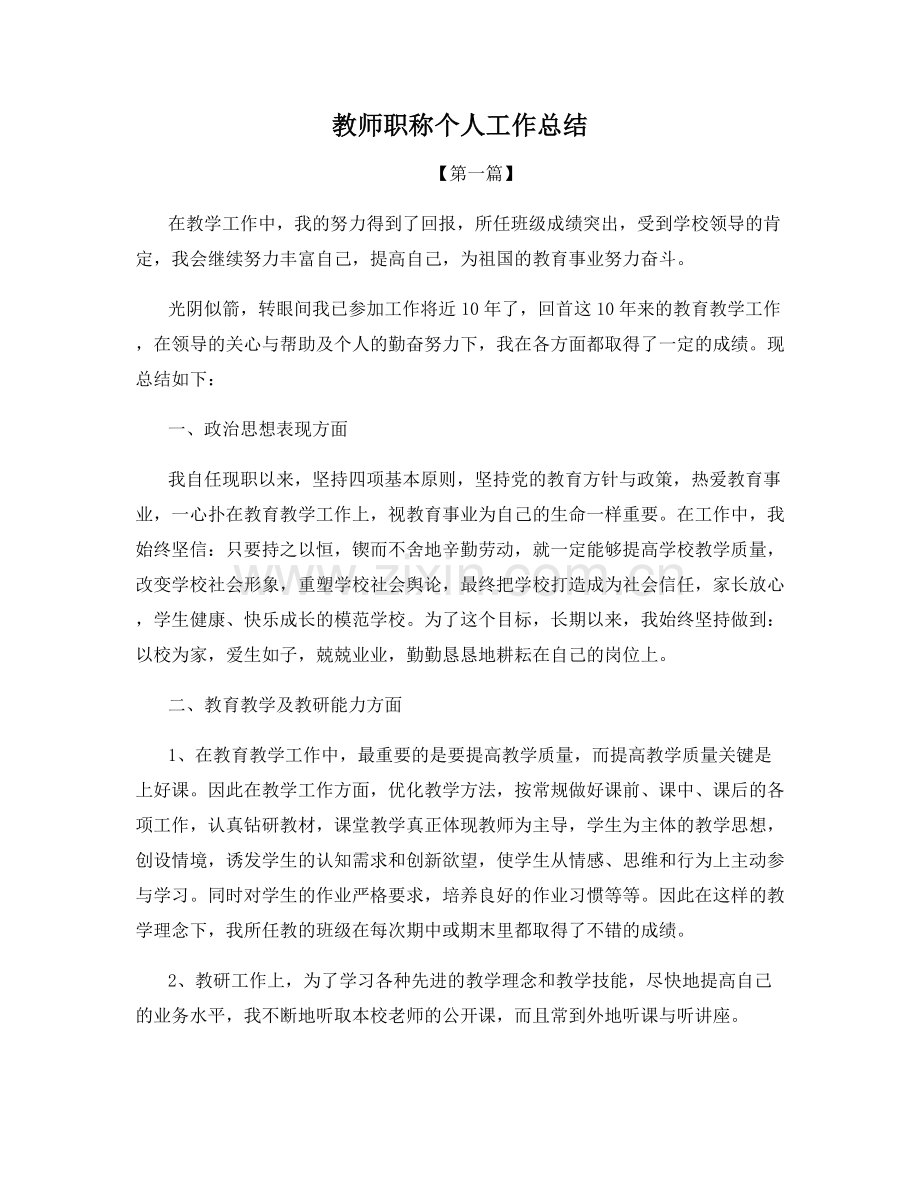 教师职称个人工作总结.docx_第1页