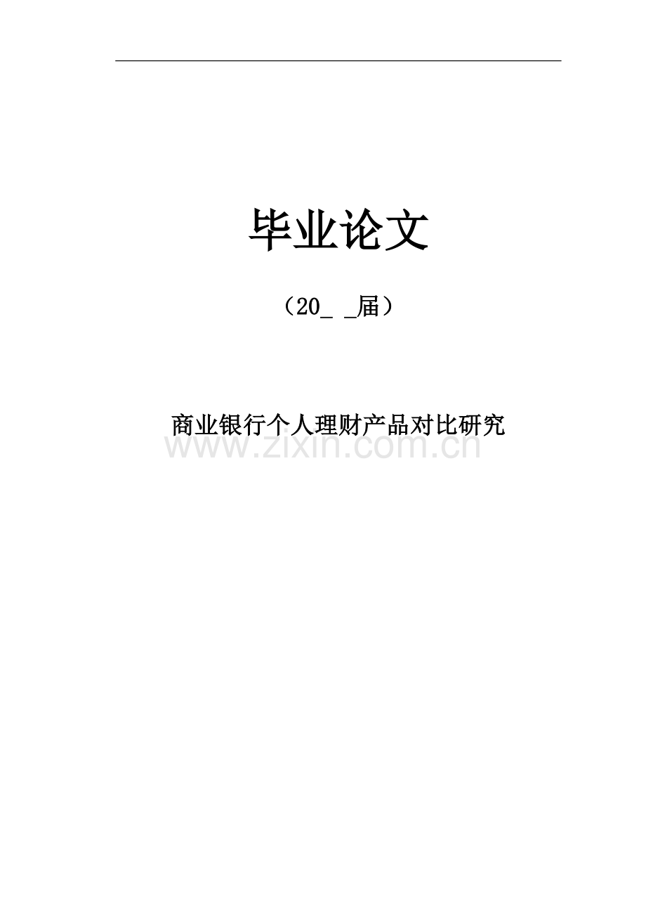 商业银行个人理财产品对比研究【毕业论文】.doc_第1页