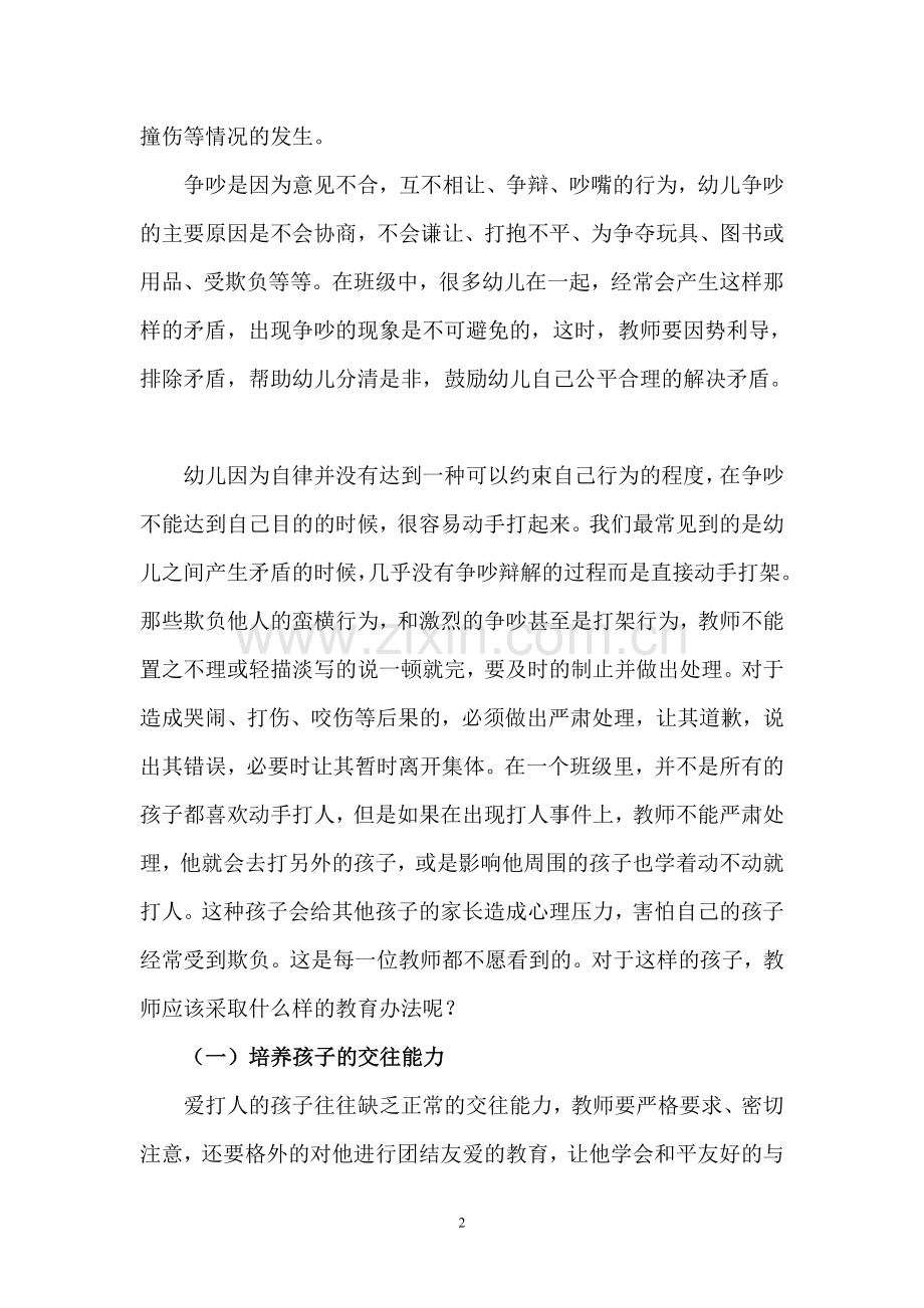 抓好常规教育保障幼儿安全.doc_第2页