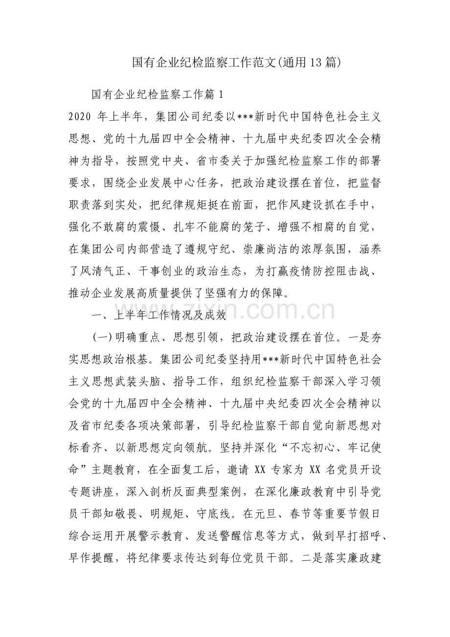 国有企业纪检监察工作范文(通用13篇).pdf_第1页