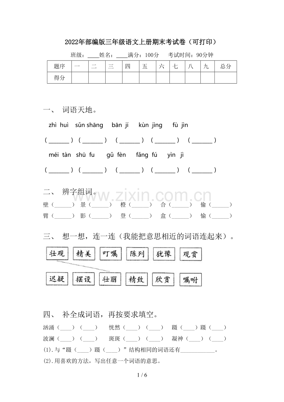 2022年部编版三年级语文上册期末考试卷(可打印).doc_第1页