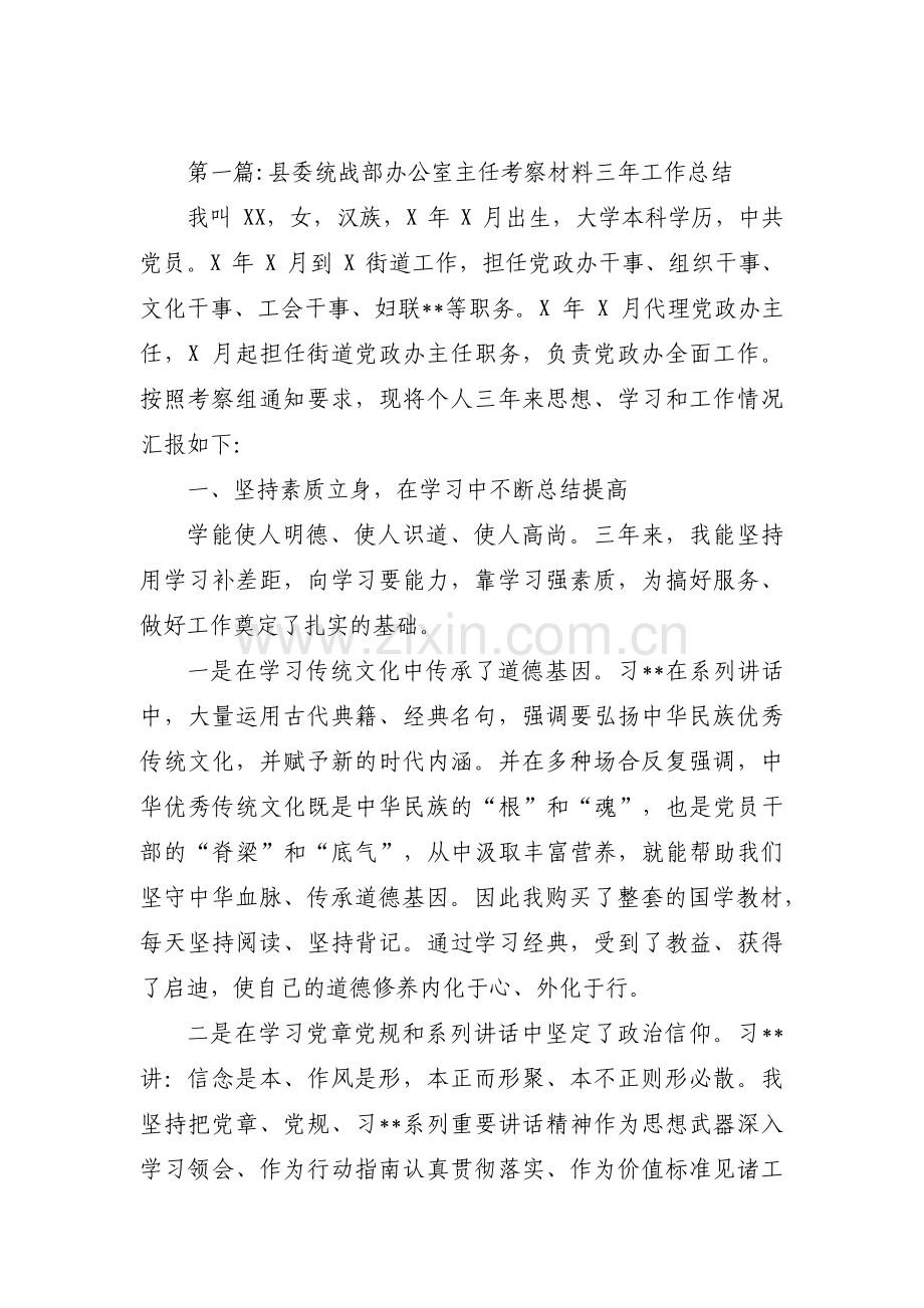 县委统战部办公室主任考察材料三年工作总结集合3篇.pdf_第1页