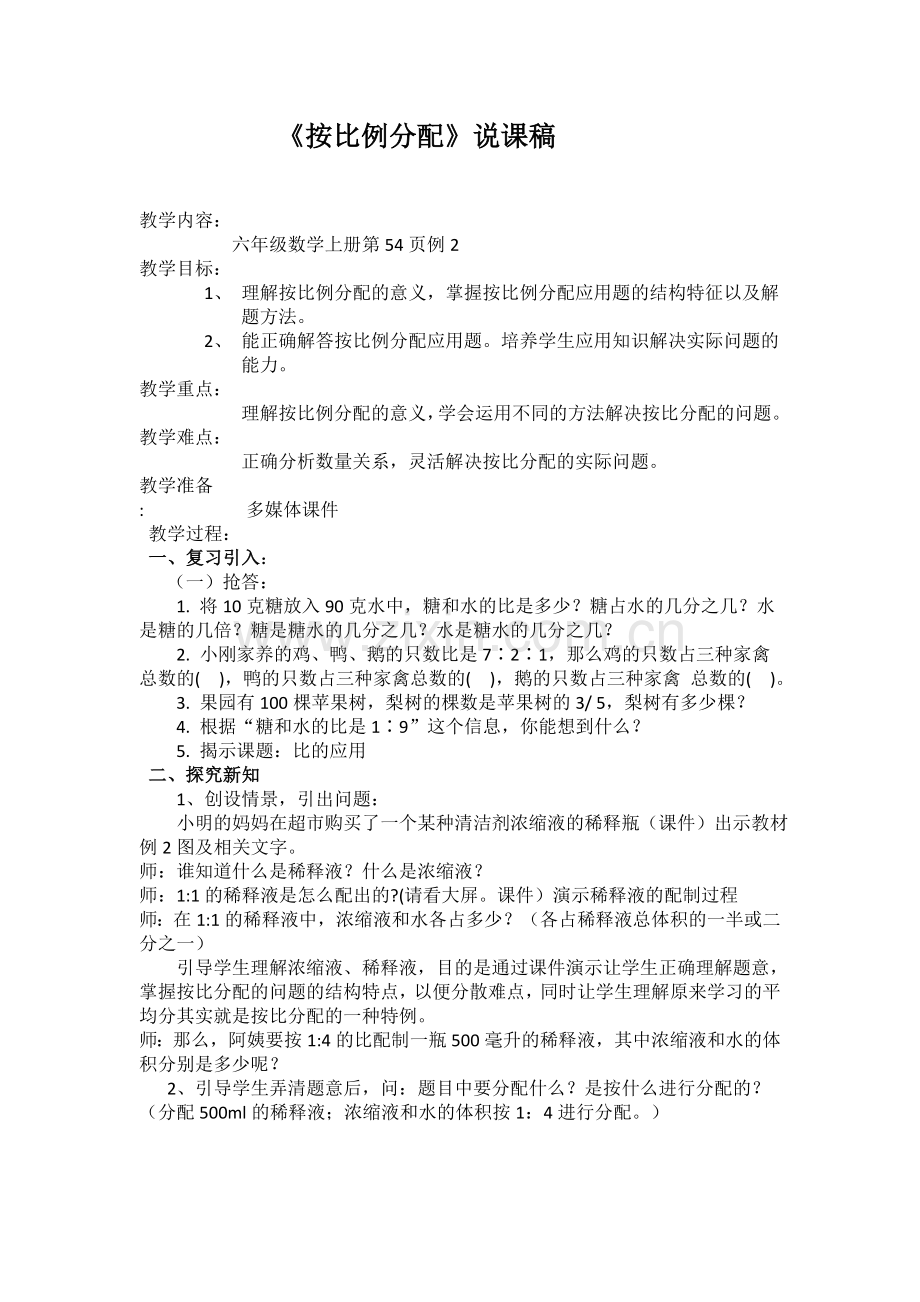 《比的应用》说课稿.doc_第1页