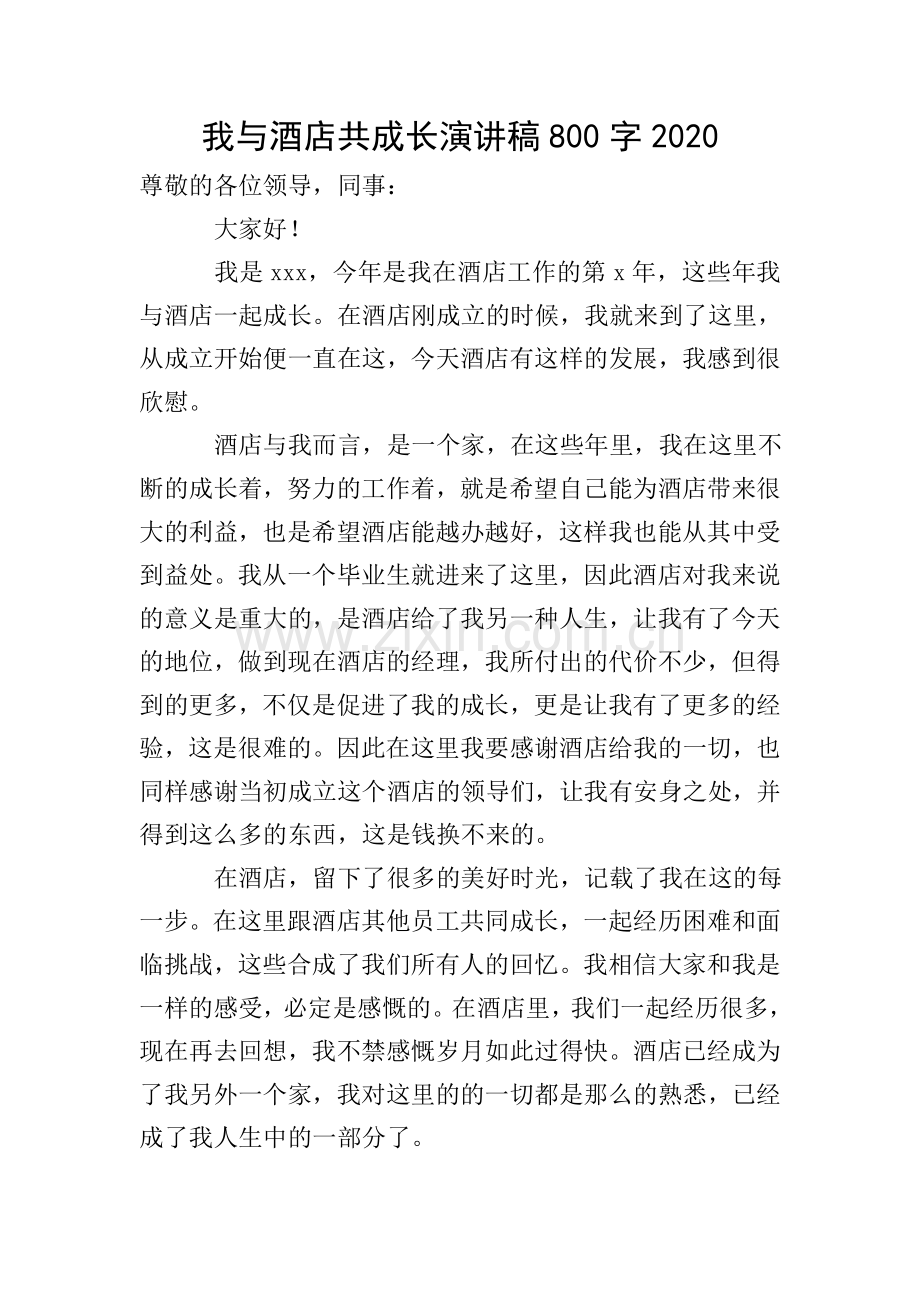 我与酒店共成长演讲稿800字2020.doc_第1页