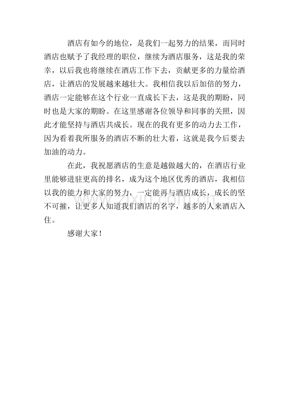 我与酒店共成长演讲稿800字2020.doc_第2页