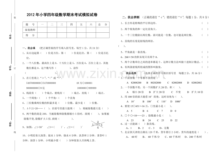 小学数学四年级期末考试模拟试卷.doc_第1页