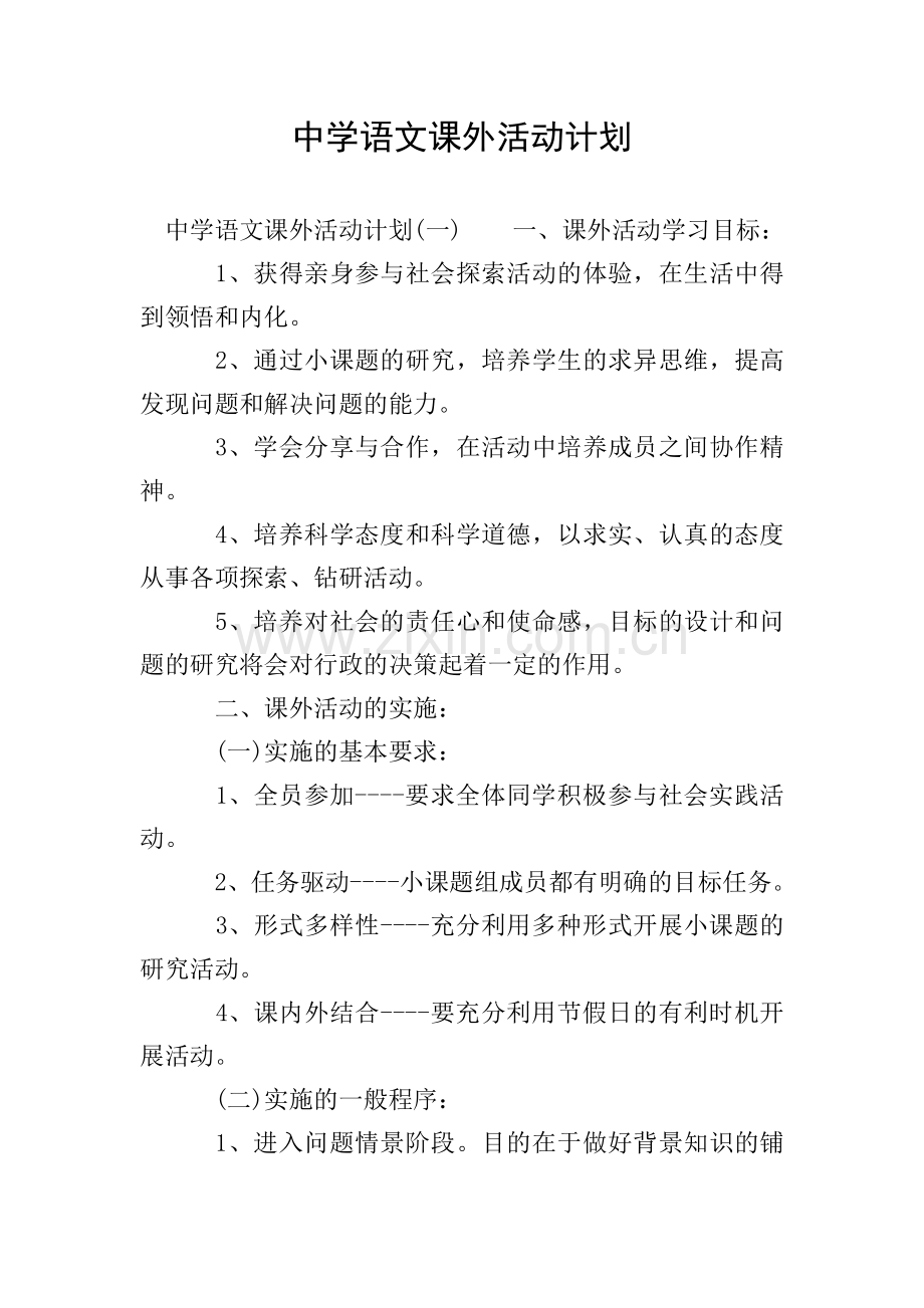 中学语文课外活动计划.doc_第1页