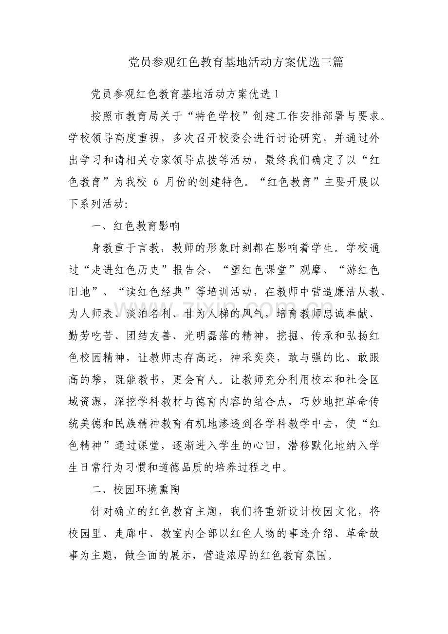 党员参观红色教育基地活动方案优选三篇.pdf_第1页