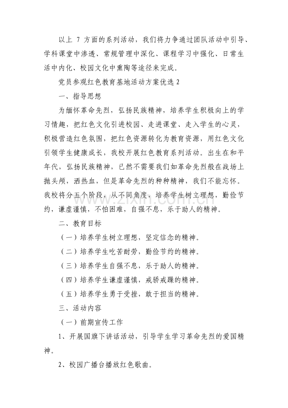 党员参观红色教育基地活动方案优选三篇.pdf_第3页