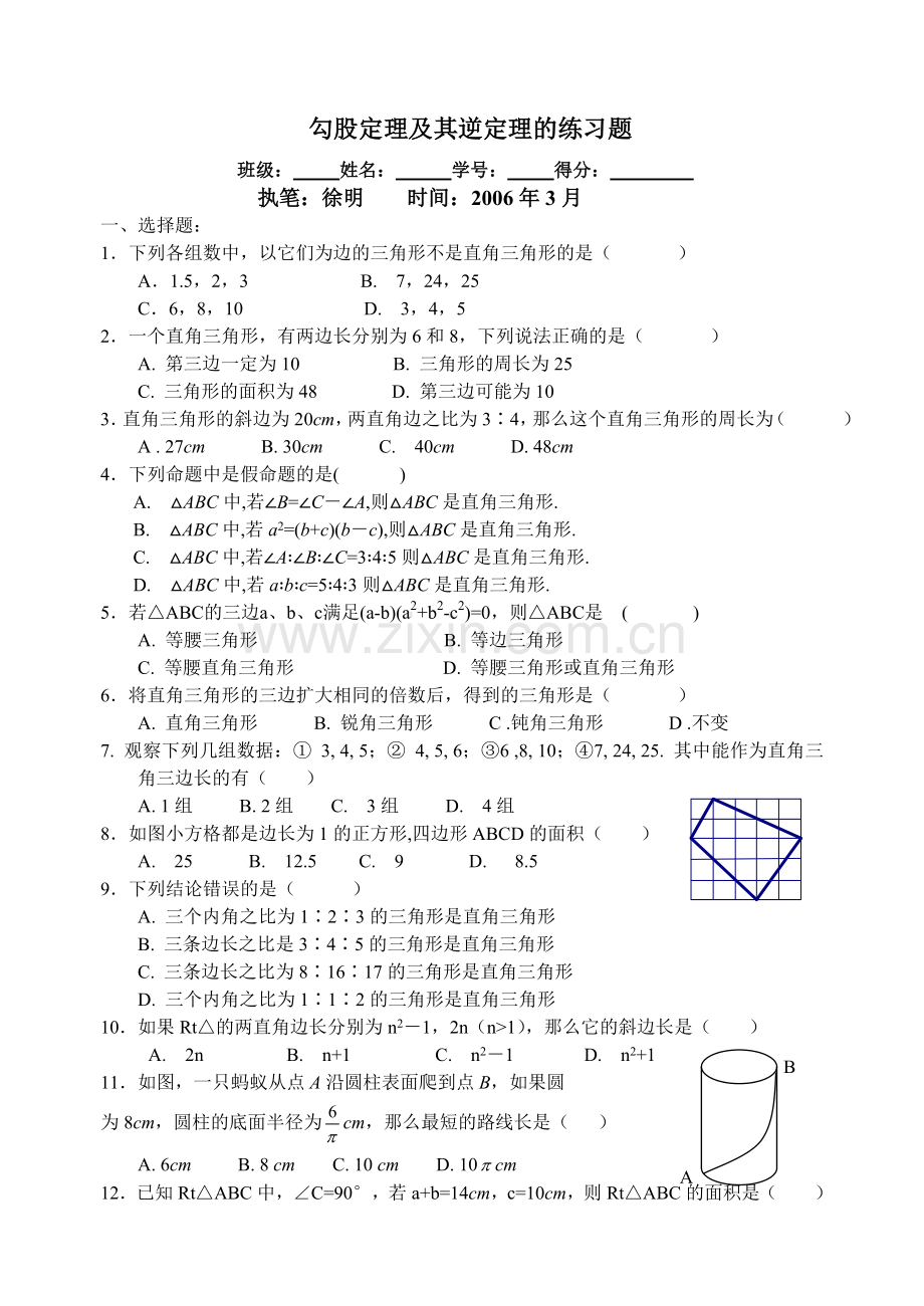 勾股定理及其逆定理的练习题（人教版）.doc_第1页