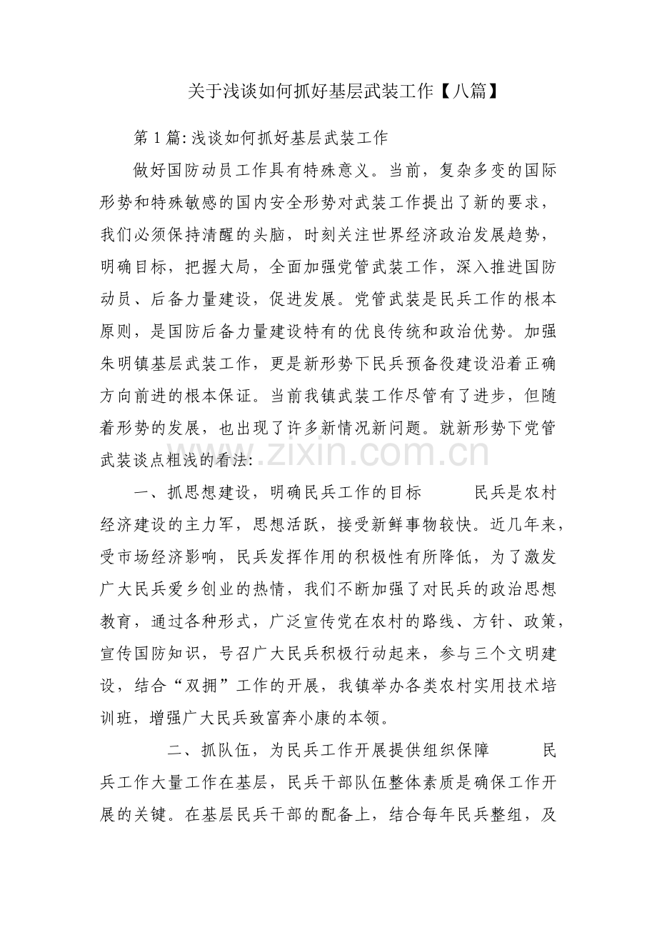 关于浅谈如何抓好基层武装工作【八篇】.pdf_第1页