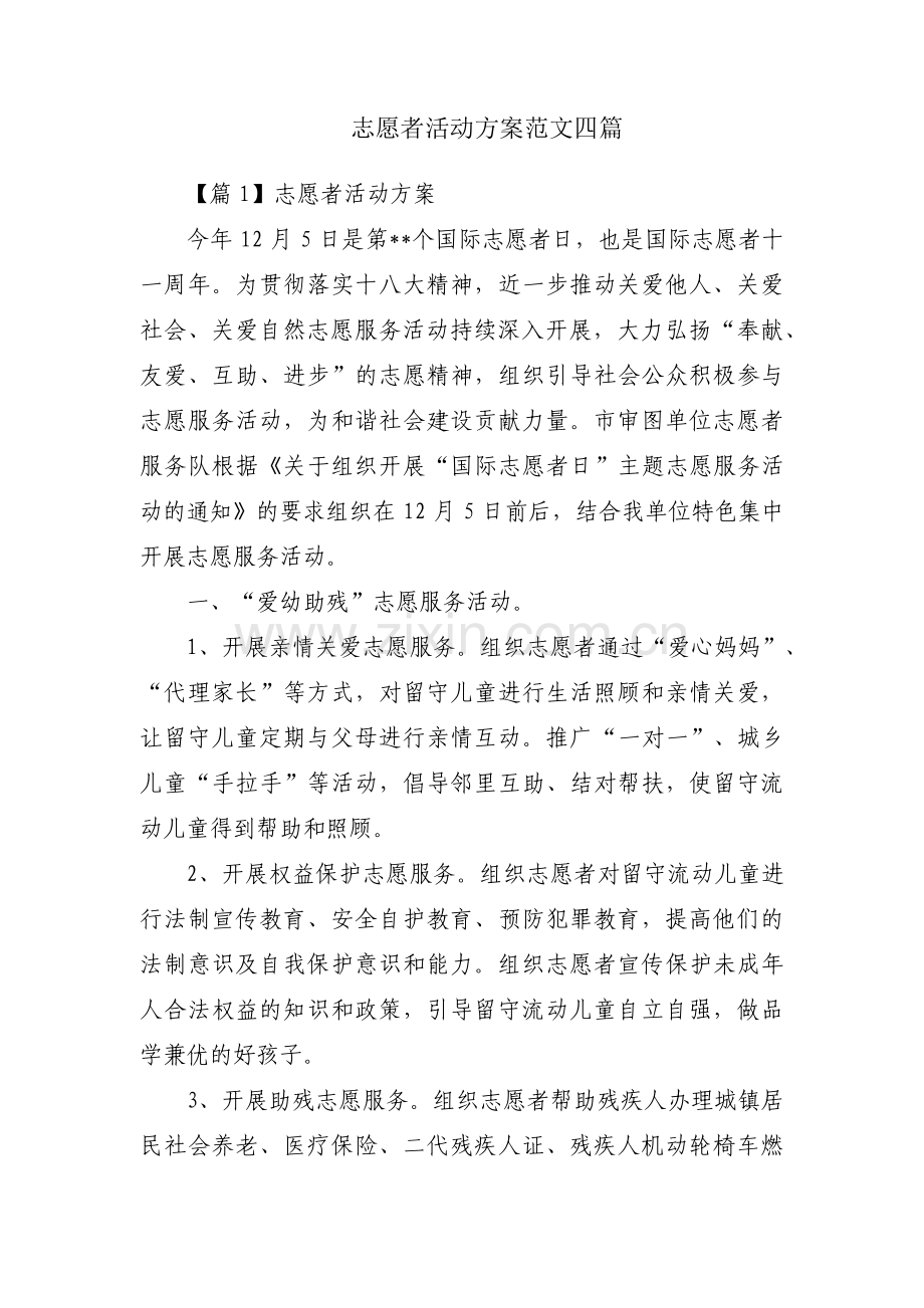 志愿者活动方案范文四篇.pdf_第1页