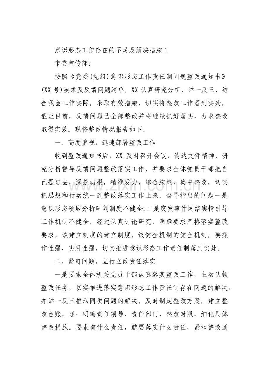 意识形态工作存在的不足及解决措施范文七篇.pdf_第1页