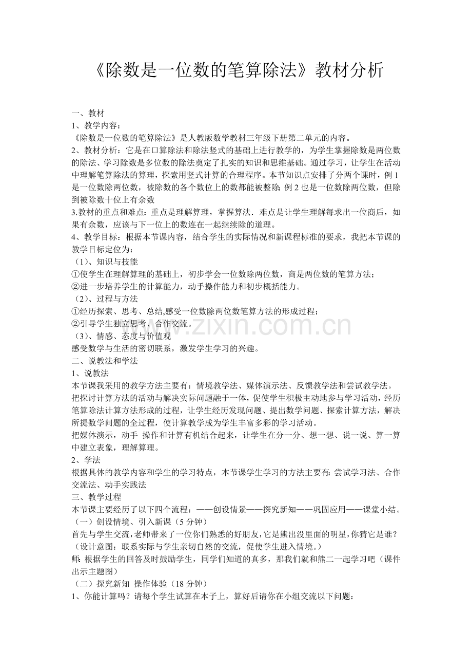 人教小学数学三年级《除数是一位数的笔算除法》教材分析.doc_第1页