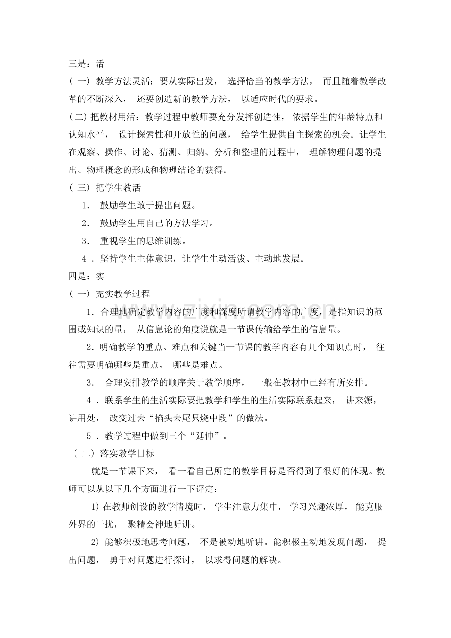 高中物理课堂教学质量评价标准与评价方法.doc_第2页