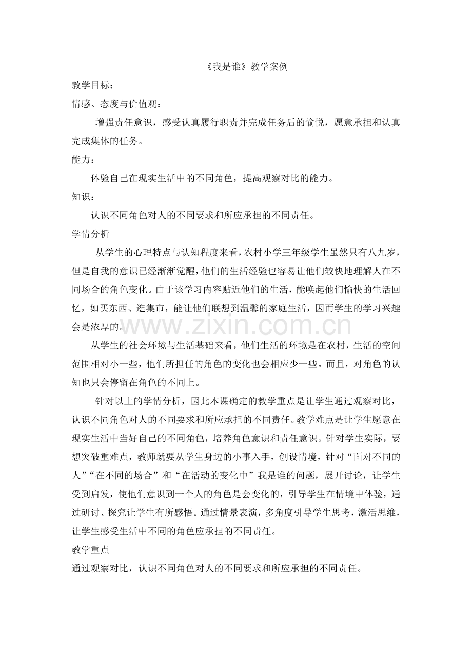 《我是谁》教学案例.doc_第1页