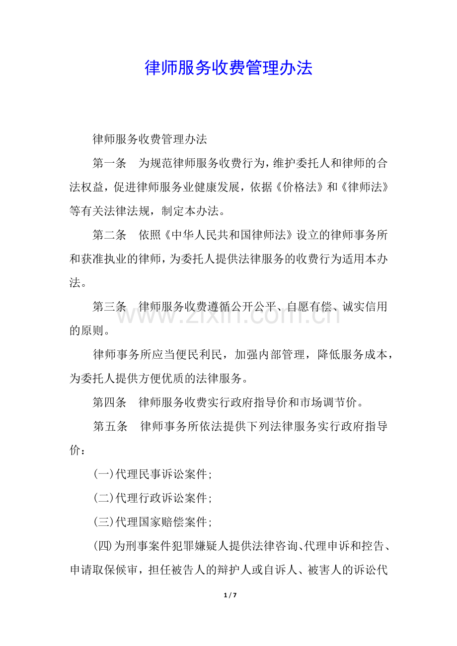 律师服务收费管理办法.docx_第1页