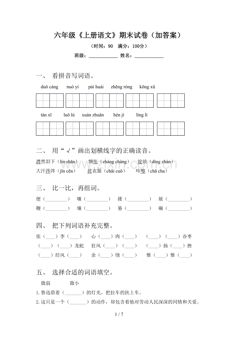 六年级《上册语文》期末试卷(加答案).doc_第1页