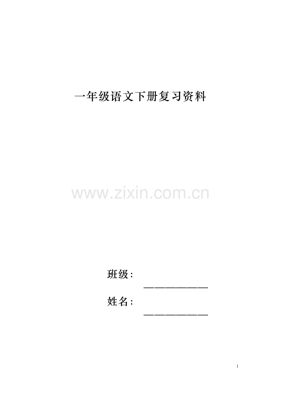 人教版语文一年级下册复习资料大汇总.docx_第1页