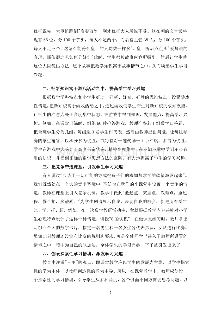 谈兴趣教学在小学数学教学中的重要性.doc_第2页