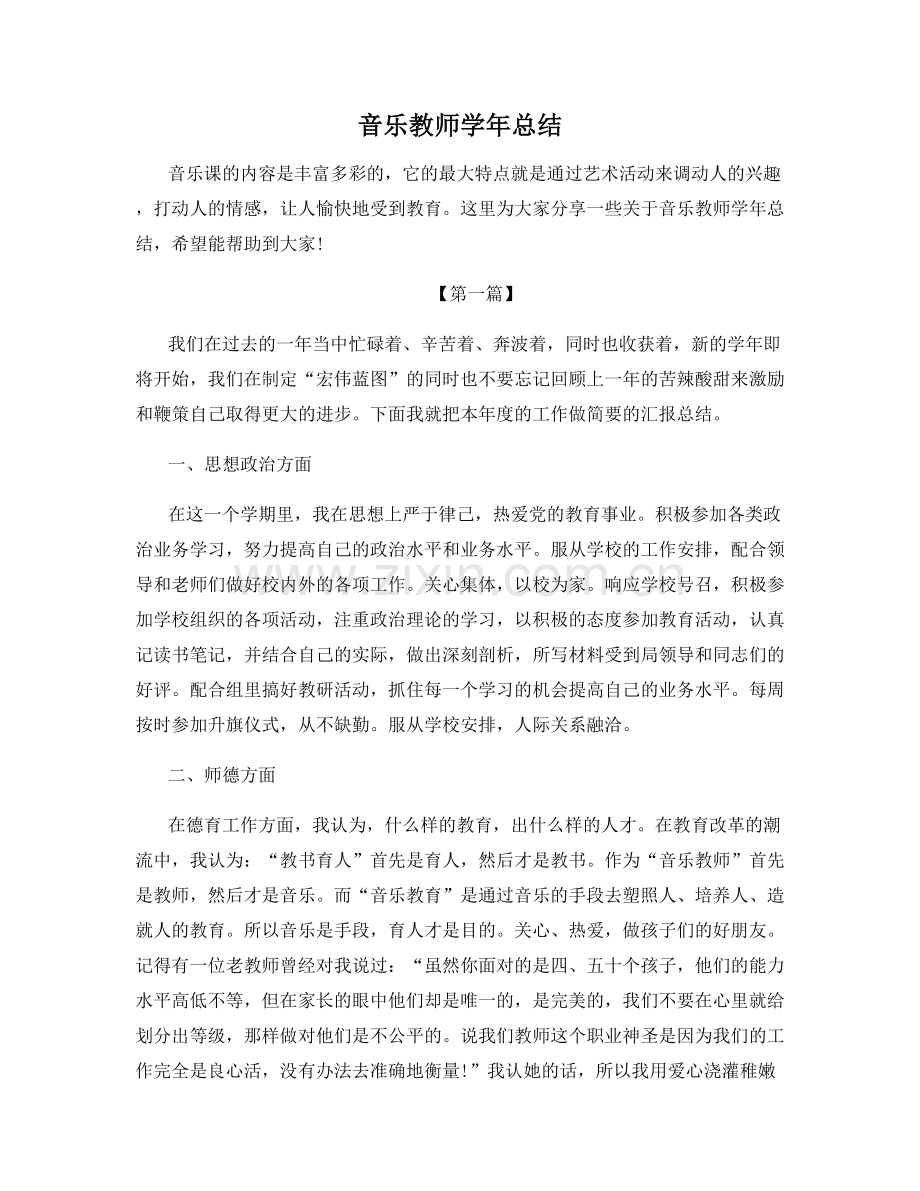 音乐教师学年总结.docx_第1页