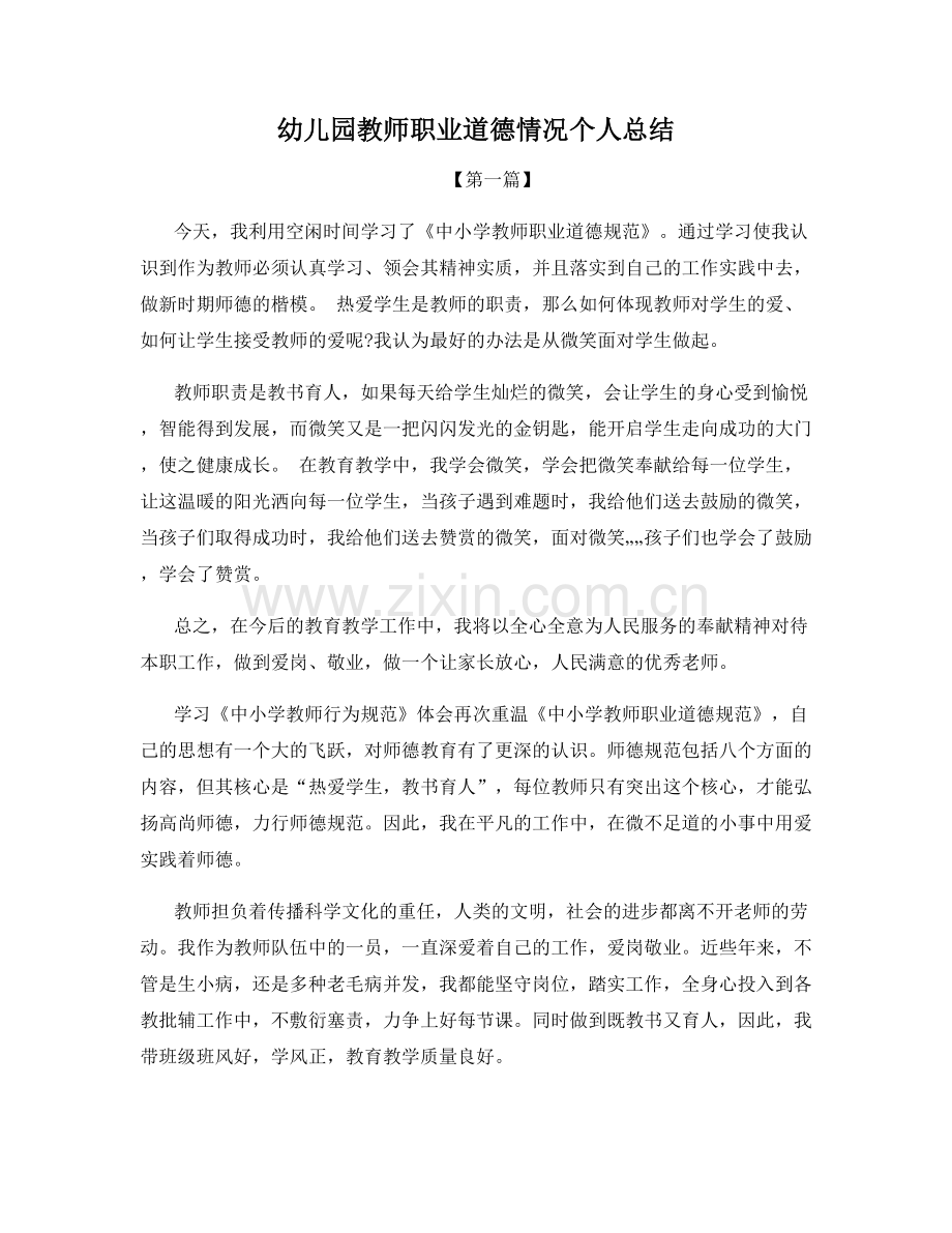 幼儿园教师职业道德情况个人总结.docx_第1页