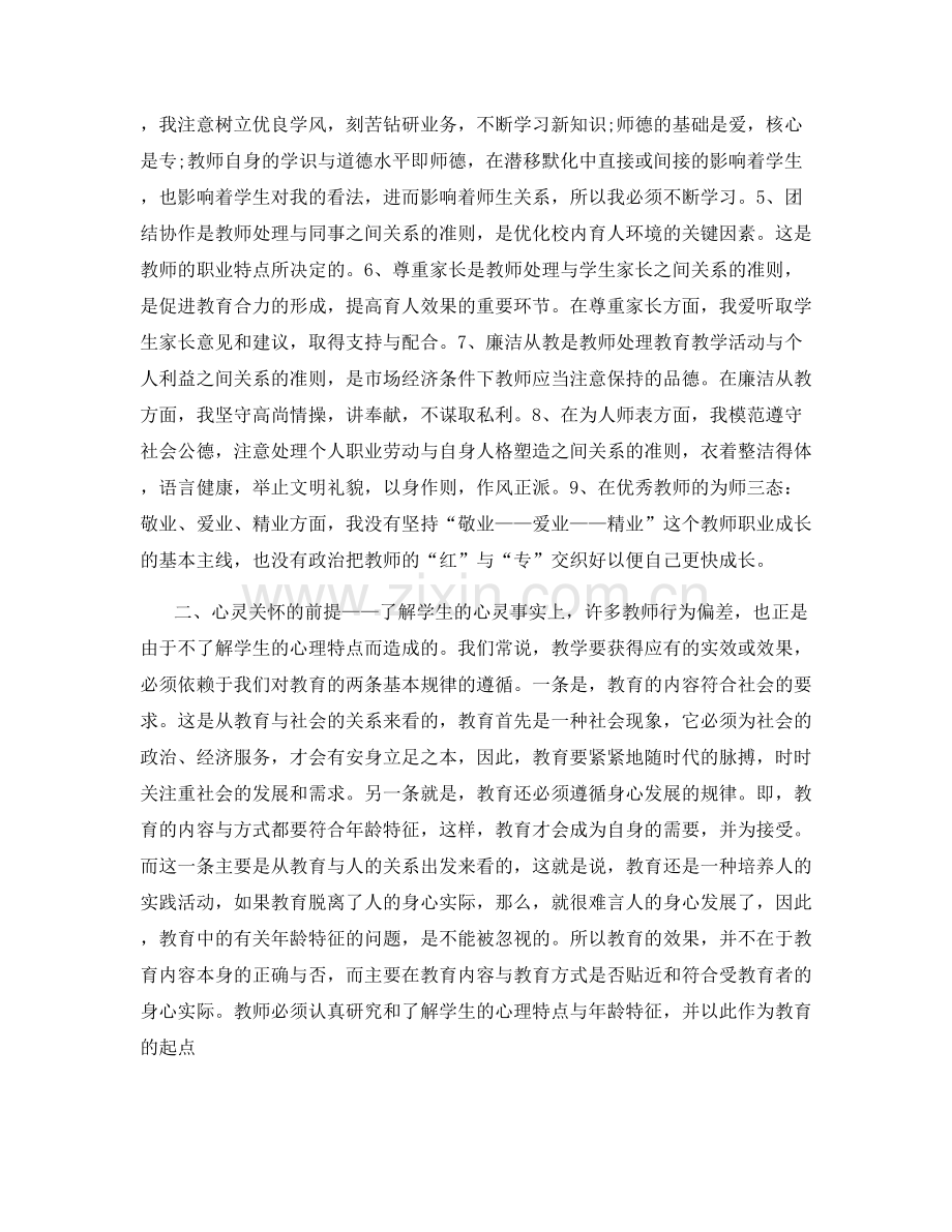 幼儿园教师职业道德情况个人总结.docx_第3页