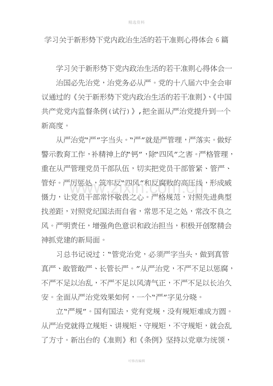 学习关于新形势下党内政治生活的若干准则心得体会篇.doc_第1页